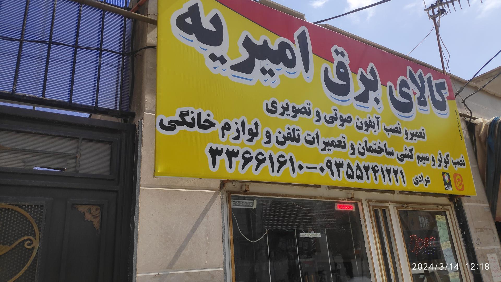 عکس کالای برق امیریّه