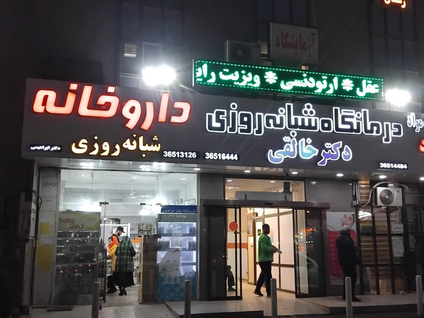 عکس درمانگاه شبانه روزی دکتر خالقی