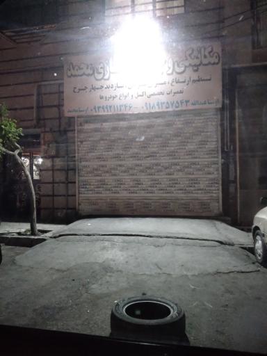 عکس مکانیکی و جلوبندسازی محمد