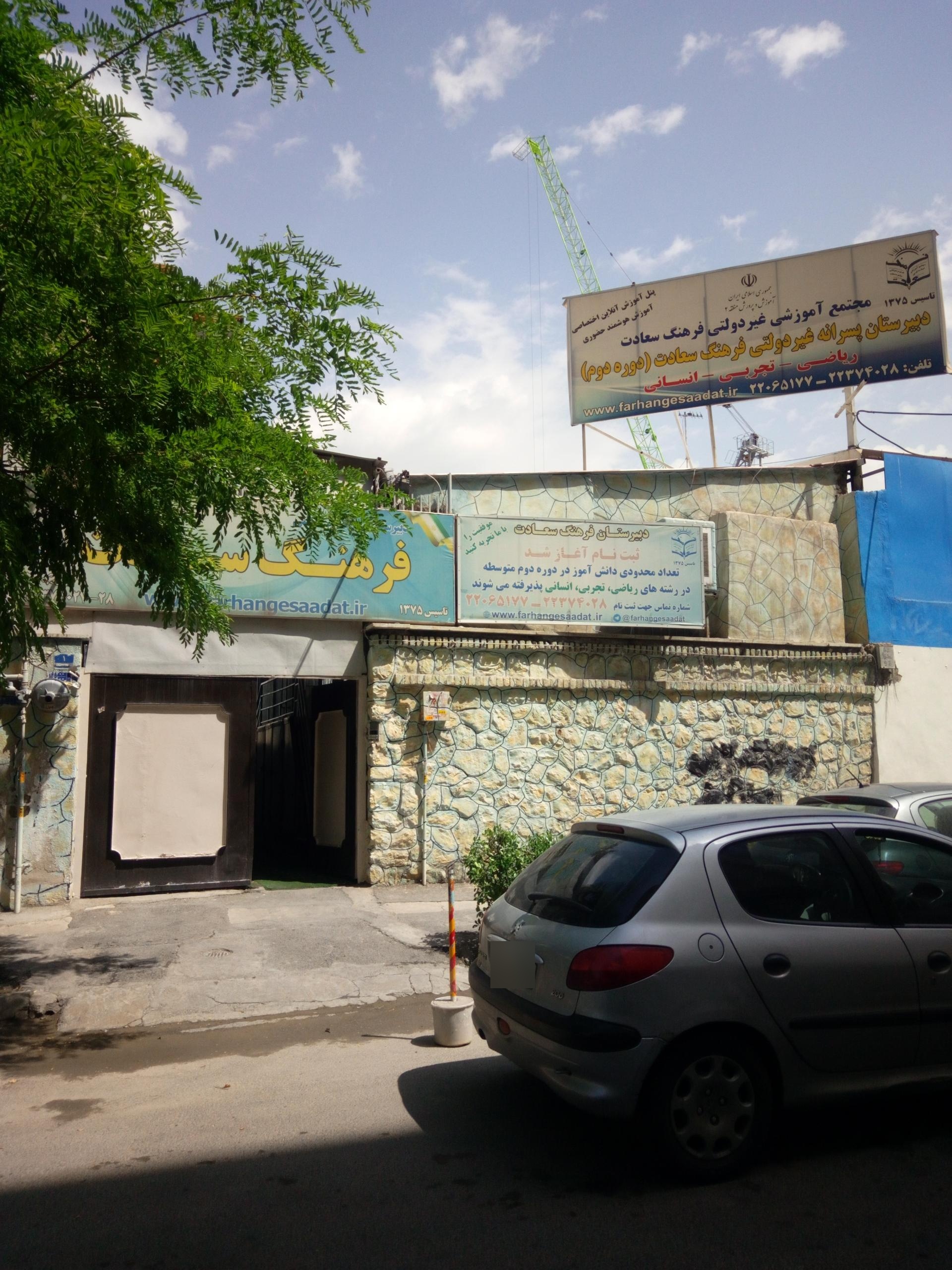 عکس دبیرستان دوره دوم پسرانه غیردولتی فرهنگ سعادت