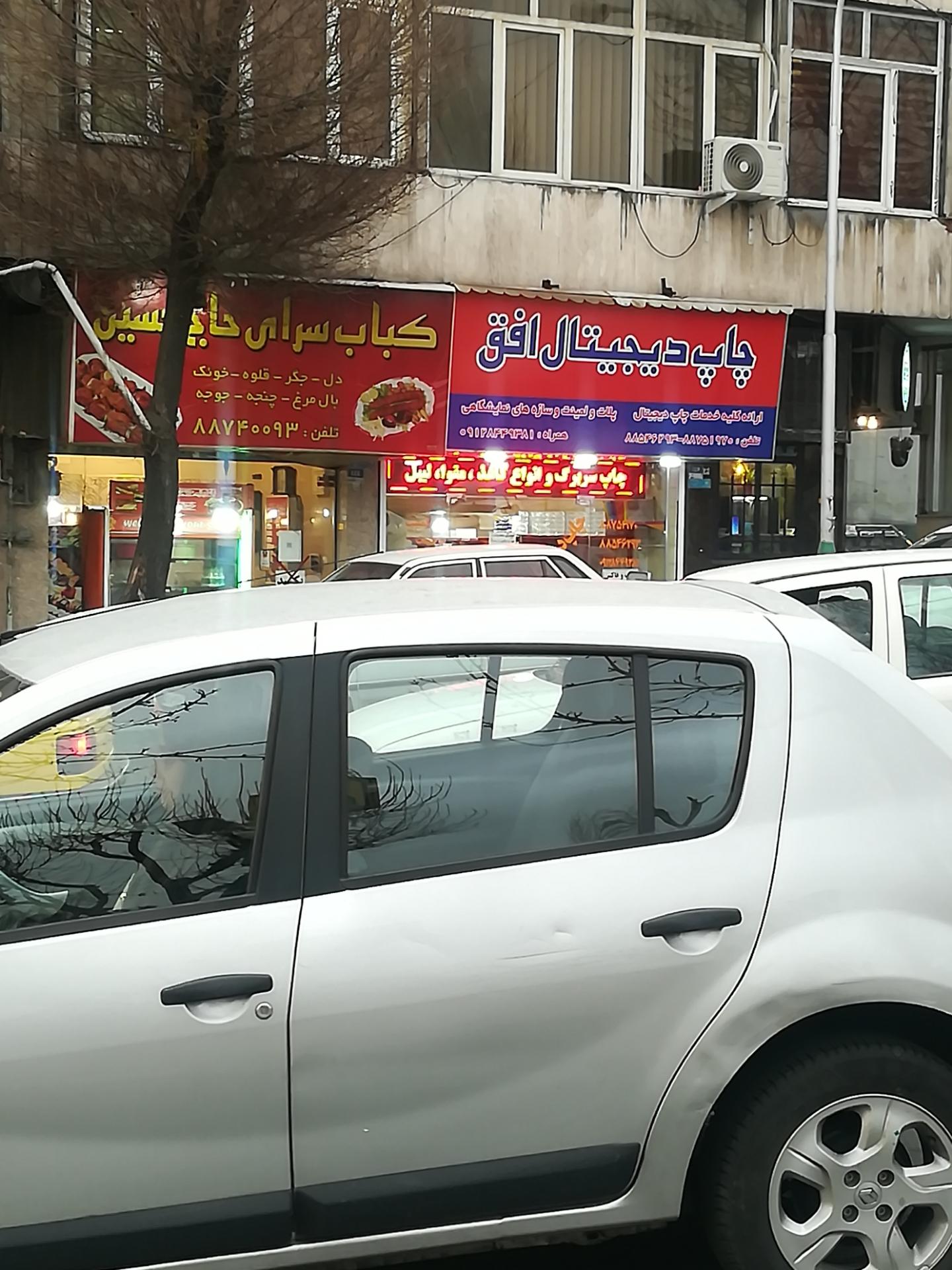 عکس کباب سرای حاج حسین