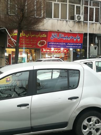 عکس کباب سرای حاج حسین