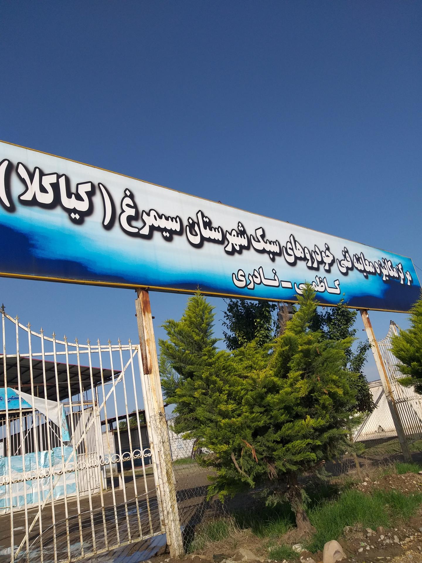 عکس مرکز مکانیزه معاینه فنی کیاکلا