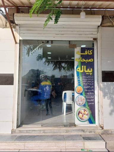 عکس صبحانه  خوری پیاله