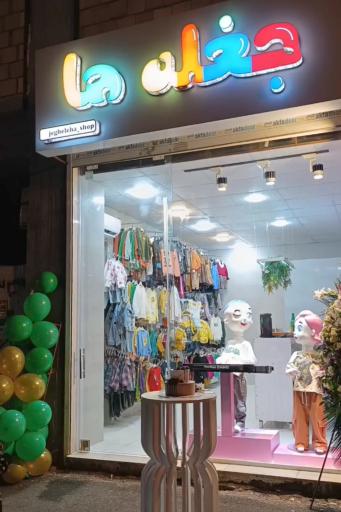 عکس بوتیک جغله ها