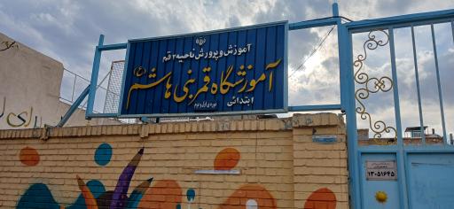 عکس دبستان دخترانه قمر بنی هاشم (ع)