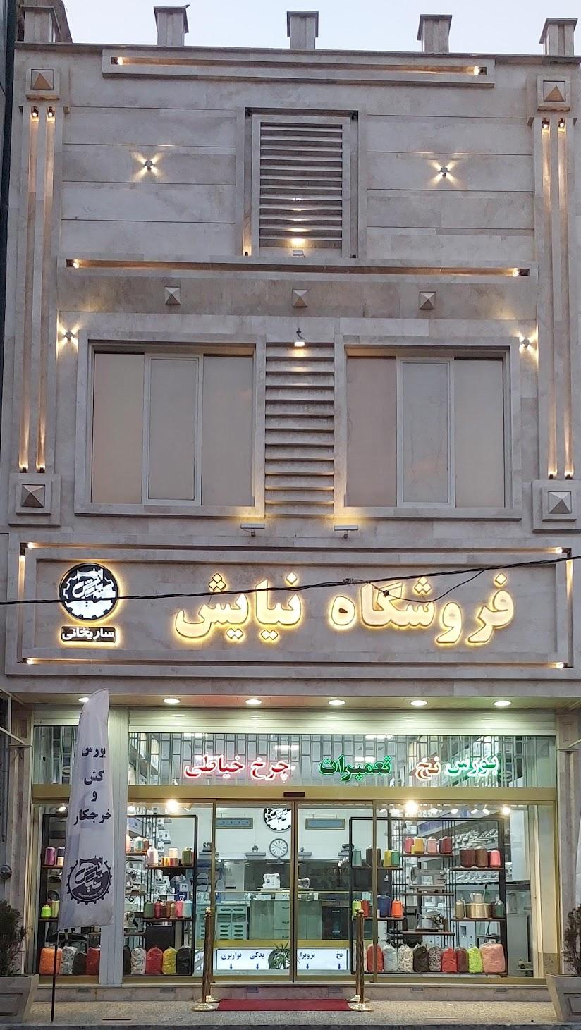 عکس فروشگاه نیایش (ساریخانی) 