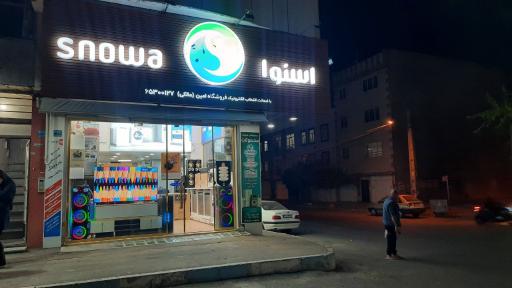 عکس فروشگاه اسنوا مالکی (امین)