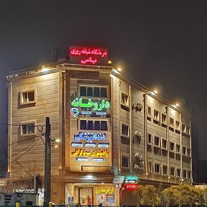 عکس درمانگاه تخصصی و شبانه‌روزی یاس