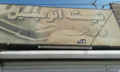 شیشه اتومبیل زرین