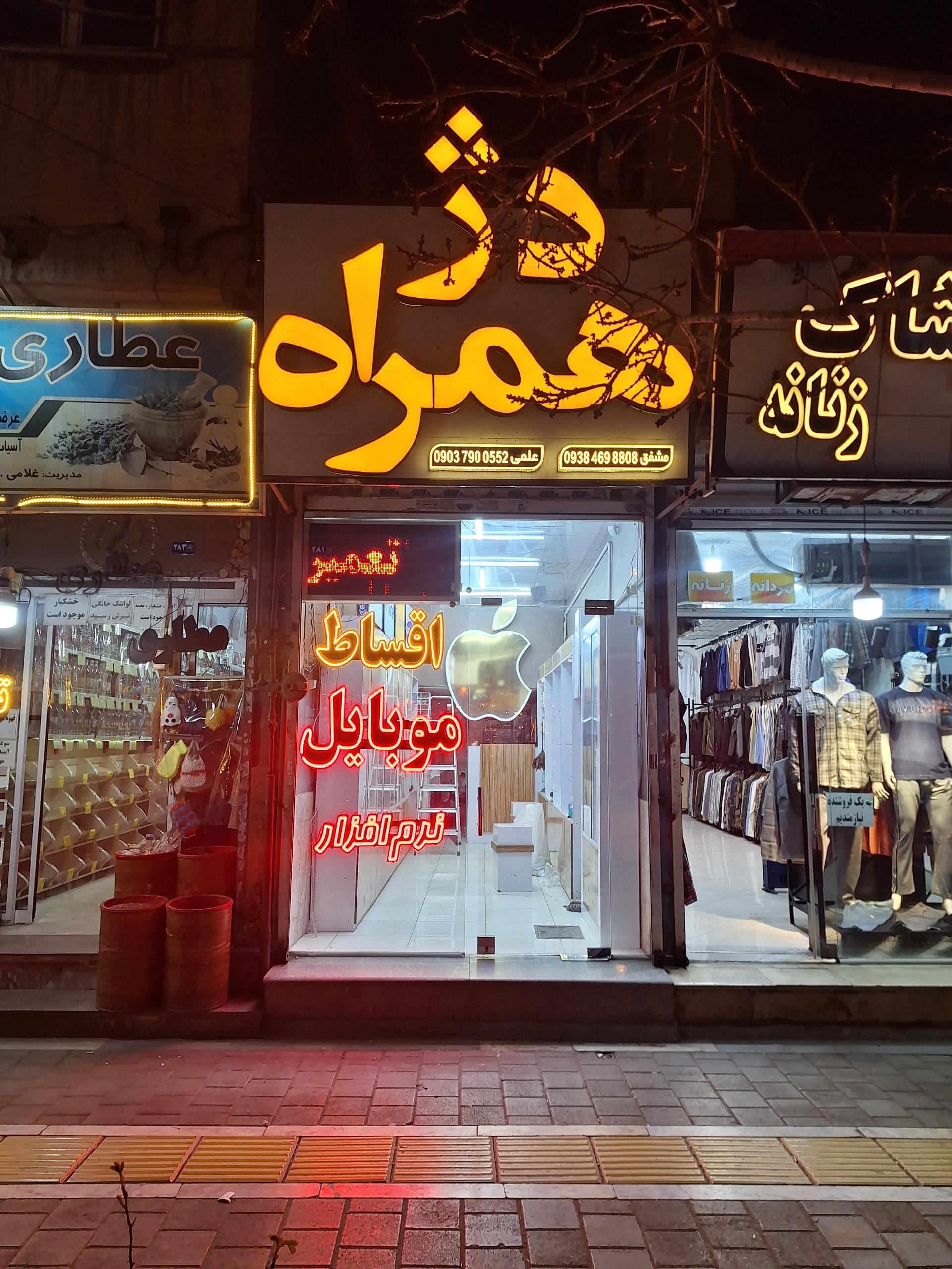 عکس فروشگاه دژهمراه