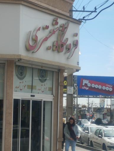 عکس فروشگاه لوازم قنادی شبستری