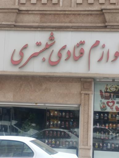 عکس فروشگاه لوازم قنادی شبستری