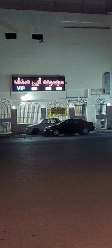 مجموعه آبی صدف