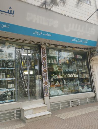 عکس فروشگاه لوازم خانگی ثامن