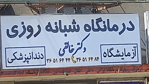 عکس درمانگاه شبانه روزی دکتر خالقی