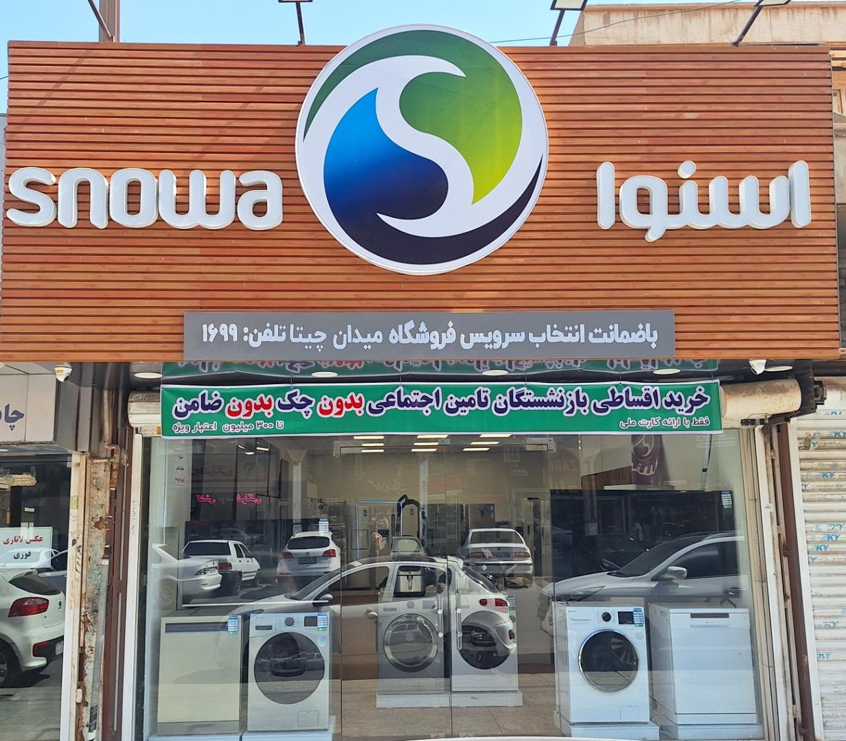 عکس فروشگاه زنجیره ای اسنوا (شعبه میدان چیتا)