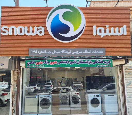 عکس فروشگاه زنجیره ای اسنوا (شعبه میدان چیتا)