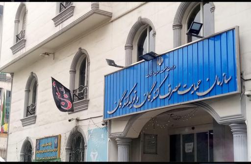 عکس سازمان حمایت مصرف کنندگان و تولیدکنندگان