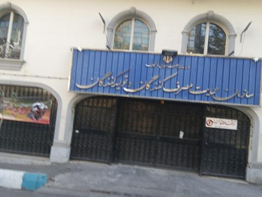 عکس سازمان حمایت مصرف کنندگان و تولیدکنندگان