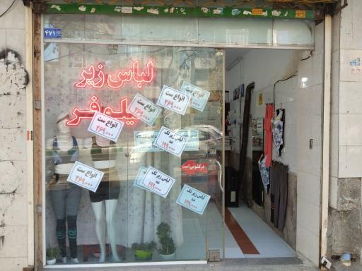 عکس لباس زیر نیلوفر