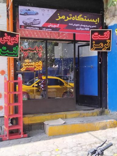 عکس ایستگاه ترمز کوروش 