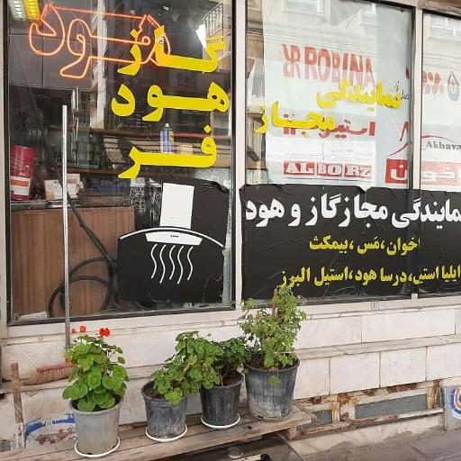 عکس نمایندگی مجاز گاز و هود