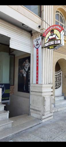 عکس باشگاه ورزشی ایده آل