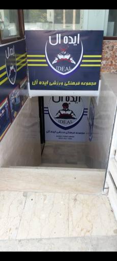 عکس باشگاه ورزشی ایده آل