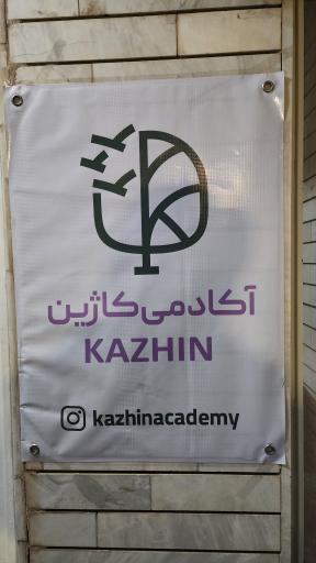 آکادمی کاژین