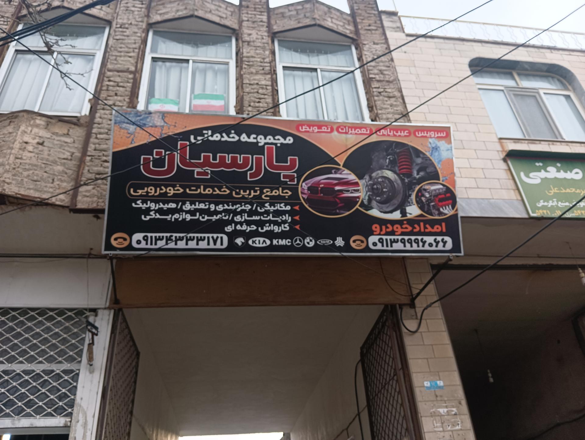 عکس تعمیرگاه و امدادخودرو پارسیان