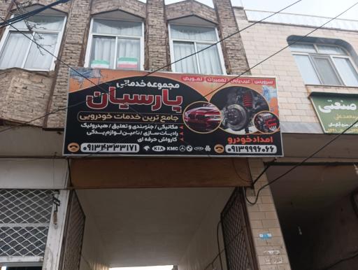 عکس تعمیرگاه و امدادخودرو پارسیان