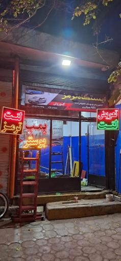 عکس ایستگاه ترمز کوروش 