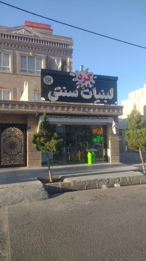 عکس لبنیات سنتی کرد