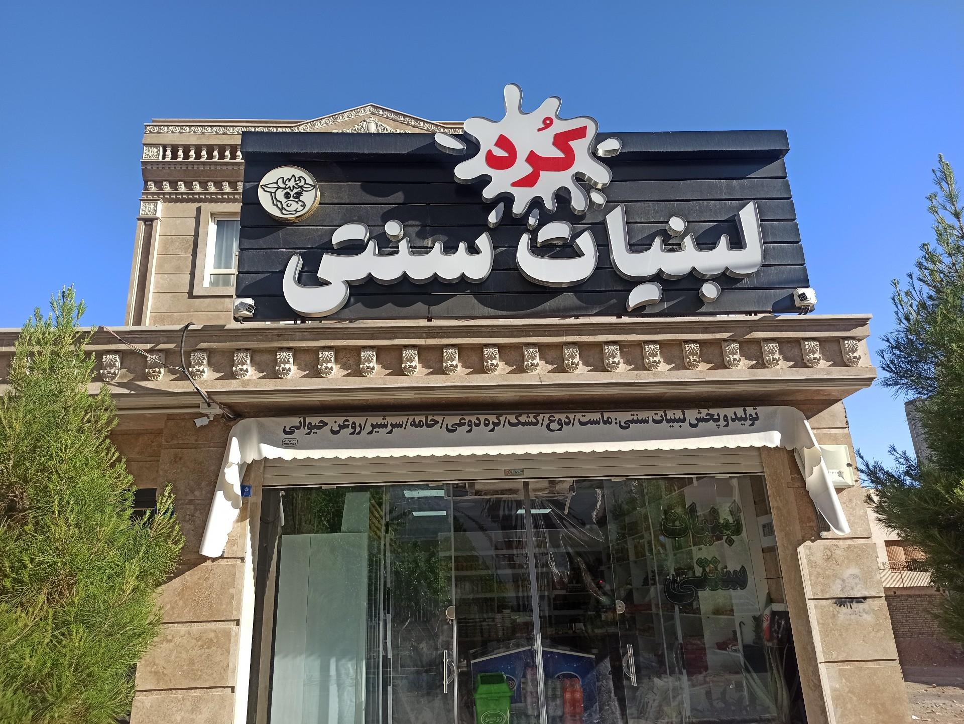 عکس لبنیات سنتی کرد