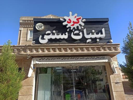 عکس لبنیات سنتی کرد