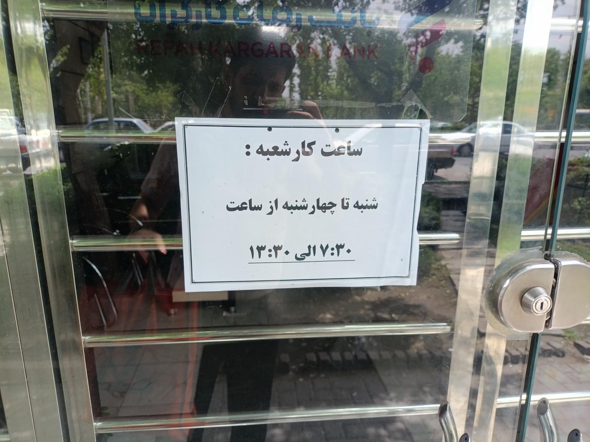 عکس بانک رفاه شعبه فدک