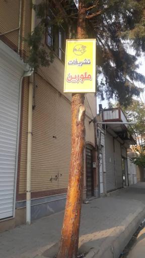 عکس تشریفات ملورین 