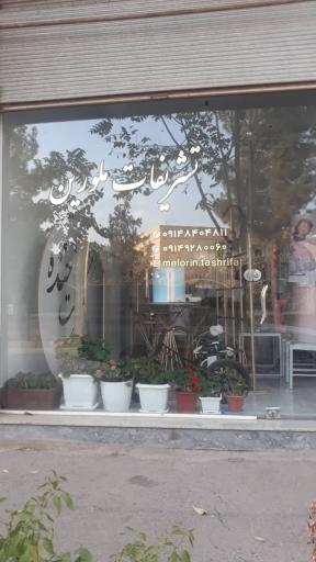 عکس تشریفات ملورین 