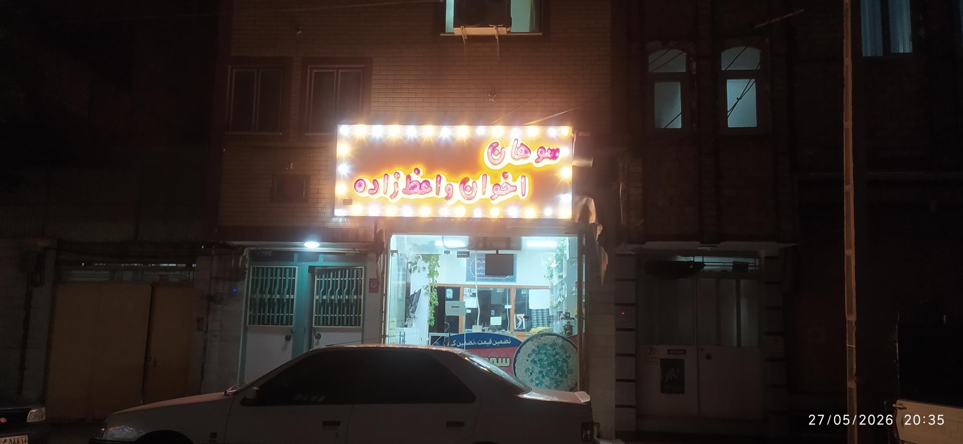 عکس سوهان واعظ زاده 