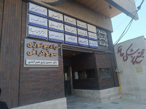 عکس مجتمع پزشکی حافظ