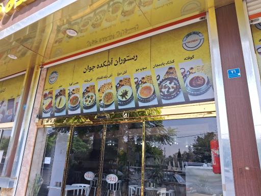 عکس آشکده و کباب جوان