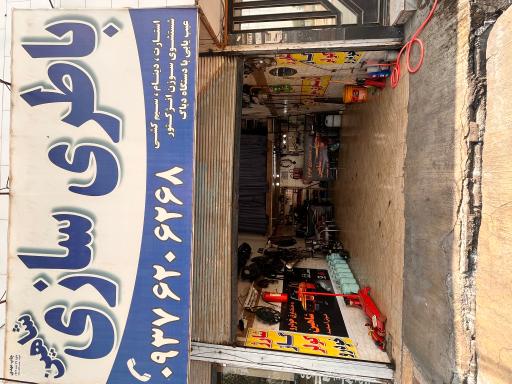 عکس باطری سازی شاهین