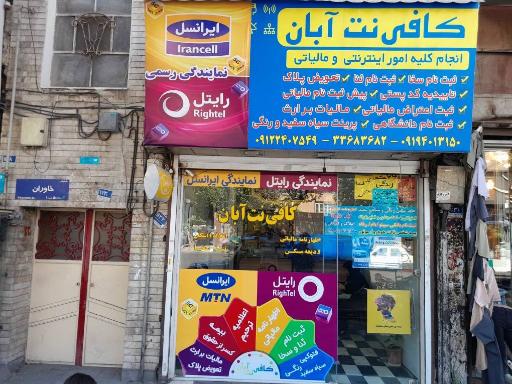 عکس کافی نت آبان
