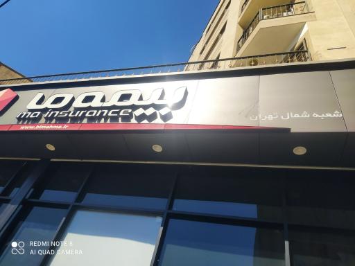 عکس بیمه ما ده ونک