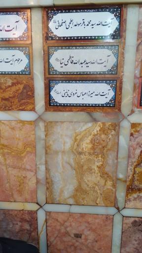 عکس مزار آیت الله عبدالله فاطمی نیا 