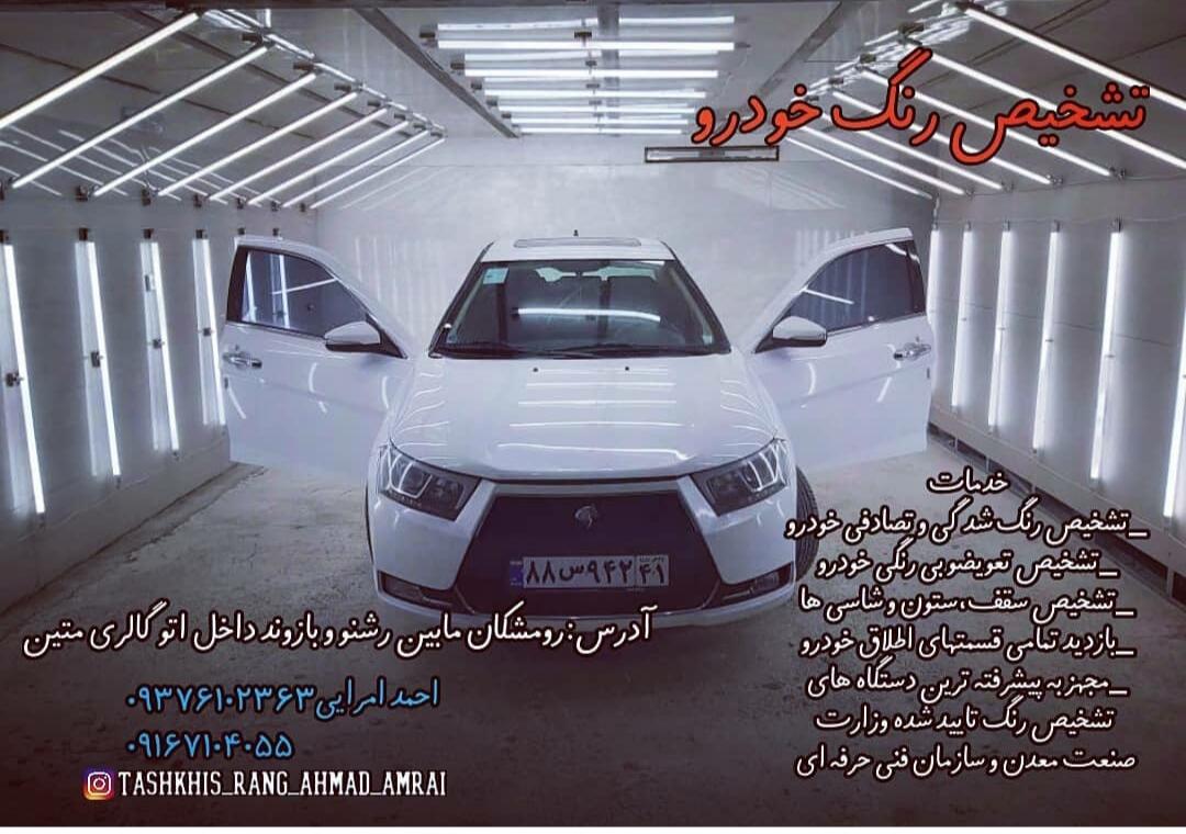 عکس مرکز تشخیص رنگ خودرو احمد امرایی