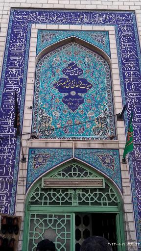 عکس مسجد امام موسی بن جعفر (ع) - ممقانی های مقیم مرکز