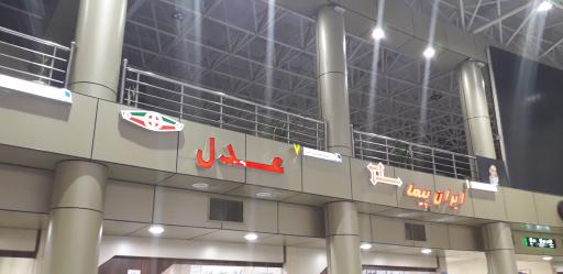 عکس تعاونی یک مسافربری ایران پیما ترمینال بعثت