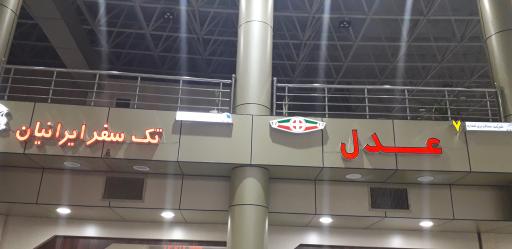 عکس تعاونی یک مسافربری ایران پیما ترمینال بعثت